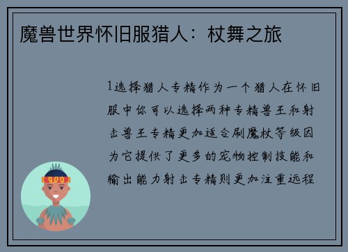 魔兽世界怀旧服猎人：杖舞之旅