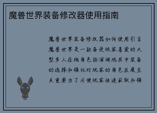 魔兽世界装备修改器使用指南