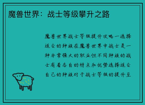 魔兽世界：战士等级攀升之路