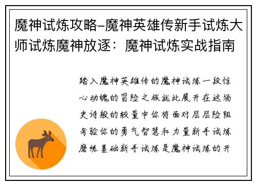 魔神试炼攻略-魔神英雄传新手试炼大师试炼魔神放逐：魔神试炼实战指南：攻略与通关秘籍